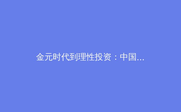 金元时代到理性投资：中国职业体育俱乐部的运营模式转型与可持续发展路径探析 - 4