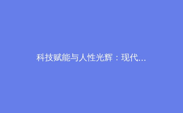 科技赋能与人性光辉：现代体育的双重变奏曲 - 4