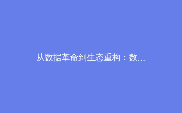 从数据革命到生态重构：数字时代体育产业的范式转移与商业逻辑 - 2