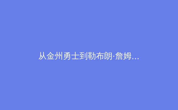 从金州勇士到勒布朗·詹姆斯：现代体育王朝的构建、维系与终极挑战 - 4