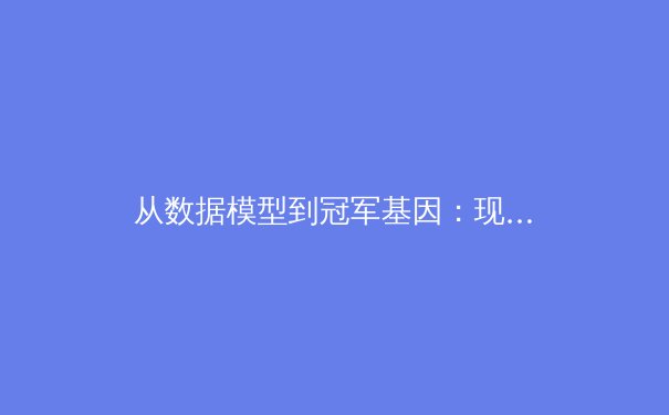 从数据模型到冠军基因：现代体育竞技背后的科学革命 - 2