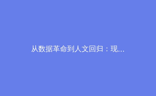 从数据革命到人文回归：现代体育竞技的范式转移与价值重构 - 2